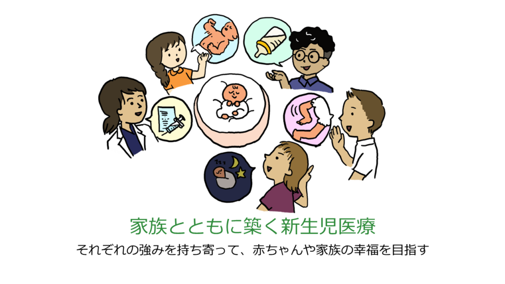 家族とともに築く新生児医療 それぞれの強みを持ち寄って、赤ちゃんや家族の幸福を目指す